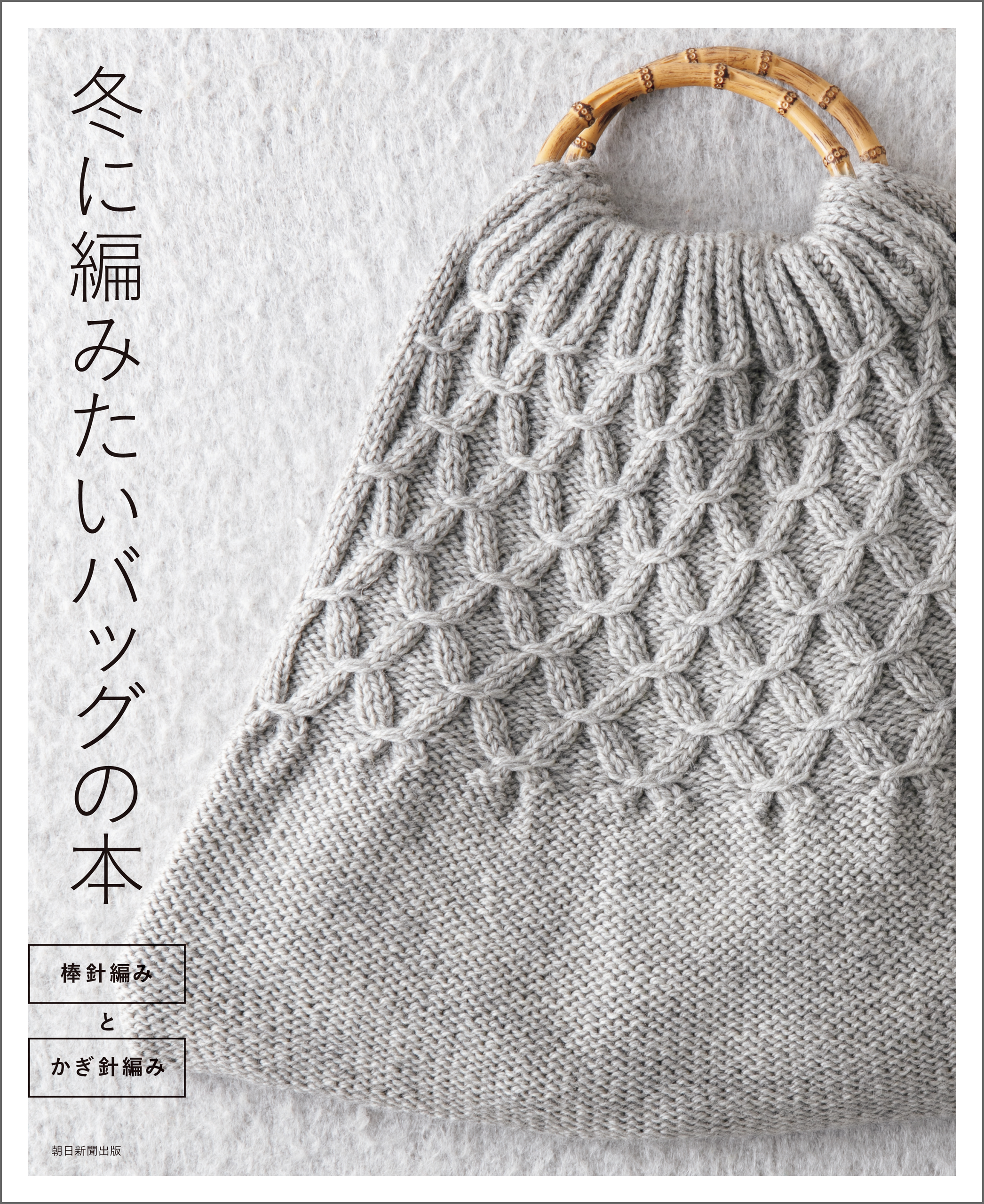 冬に編みたいバッグの本 棒針編みとかぎ針編み - 朝日新聞出版