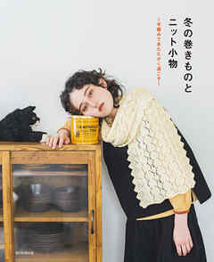 冬の巻きものとニット小物　～手編みであたたかく過ごす～