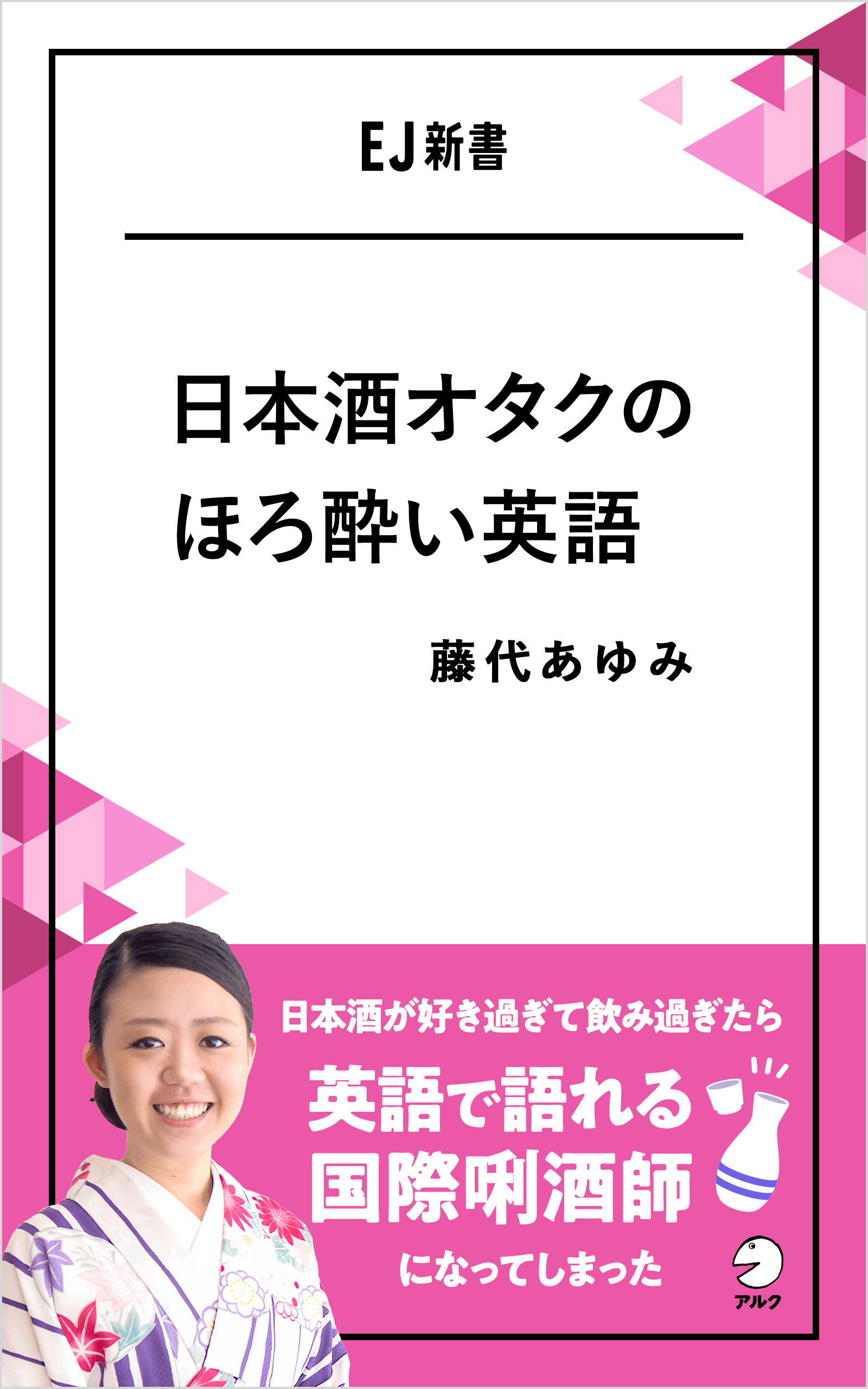 日本酒オタクのほろ酔い英語 日本酒が好き過ぎて飲み過ぎたら英語で語れる国際きき酒師になってしまった 漫画 無料試し読みなら 電子書籍ストア ブックライブ