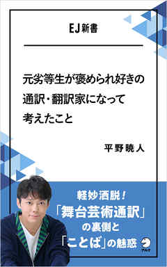 元劣等生が褒められ好きの通訳・翻訳家になって考えたこと――軽妙洒脱！「舞台芸術通訳」の裏側と「ことば」の魅惑