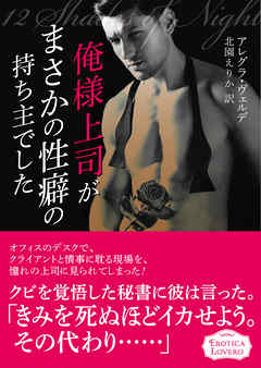 俺様上司がまさかの性癖の持ち主でした