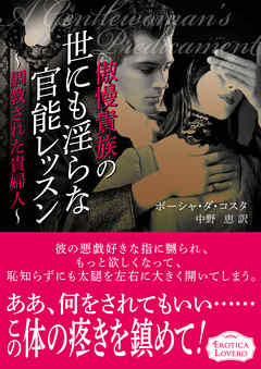 傲慢貴族の世にも淫らな官能レッスン～調教された貴婦人 - ポーシャ・ダ・コスタ/中野恵 - ラノベ・無料試し読みなら、電子書籍・コミックストア ブックライブ