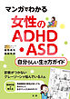 マンガでわかる　女性のADHD・ASD　自分らしい生き方ガイド
