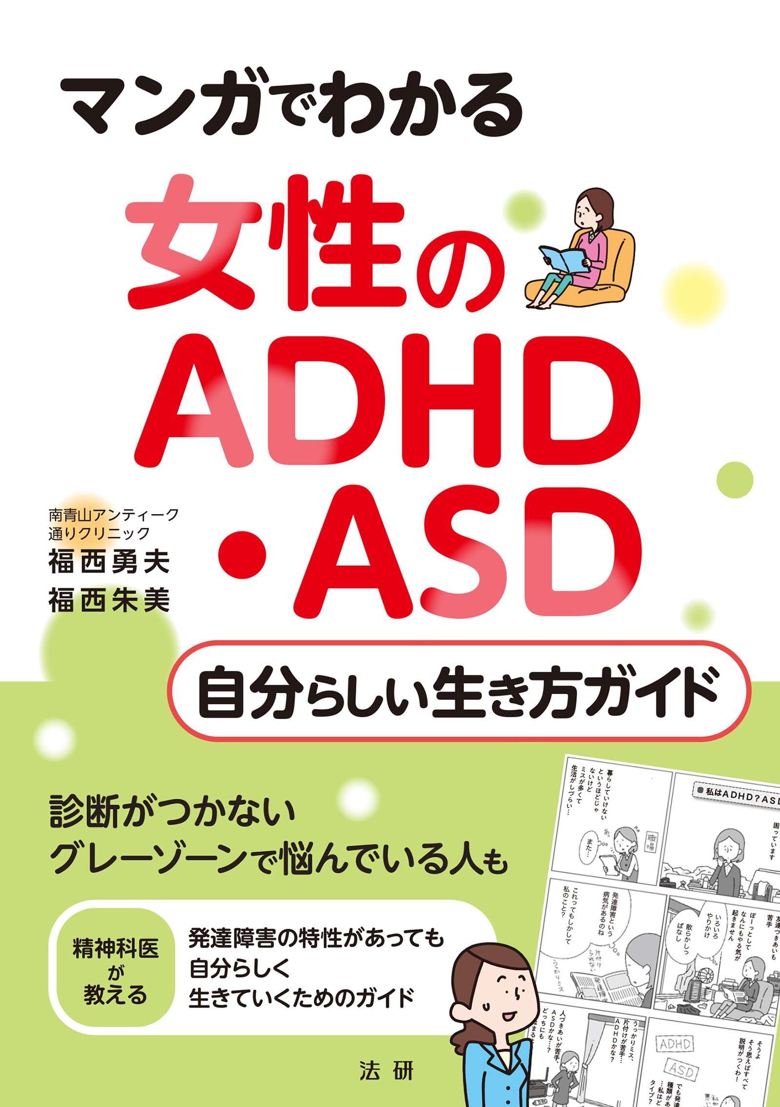 マンガでわかる 女性のadhd Asd 自分らしい生き方ガイド 福西勇夫 福西朱美 漫画 無料試し読みなら 電子書籍ストア ブックライブ