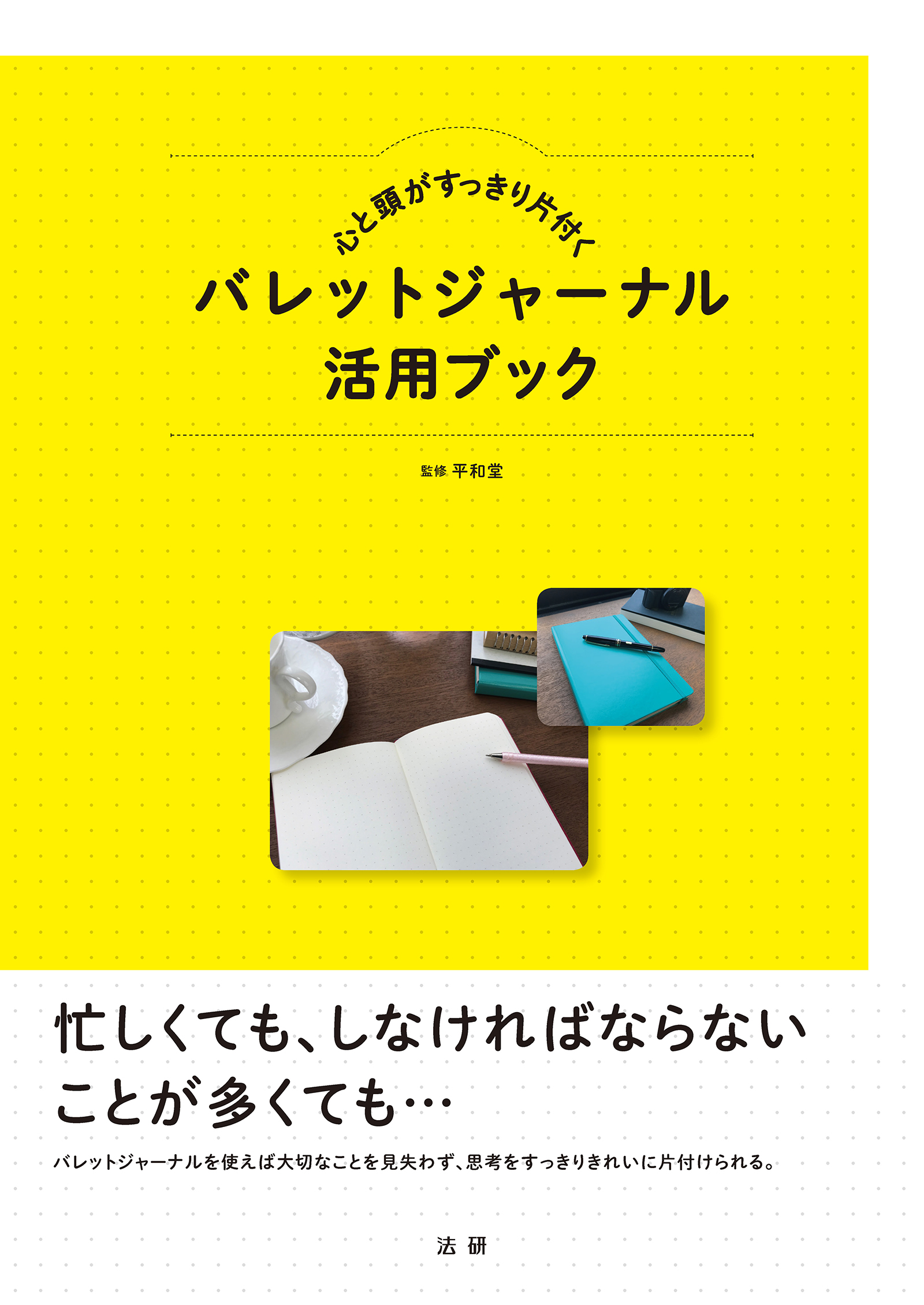 心と頭がすっきり片付く バレットジャーナル活用ブック - 平和堂