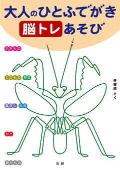 大人のひとふでがき 脳トレあそび