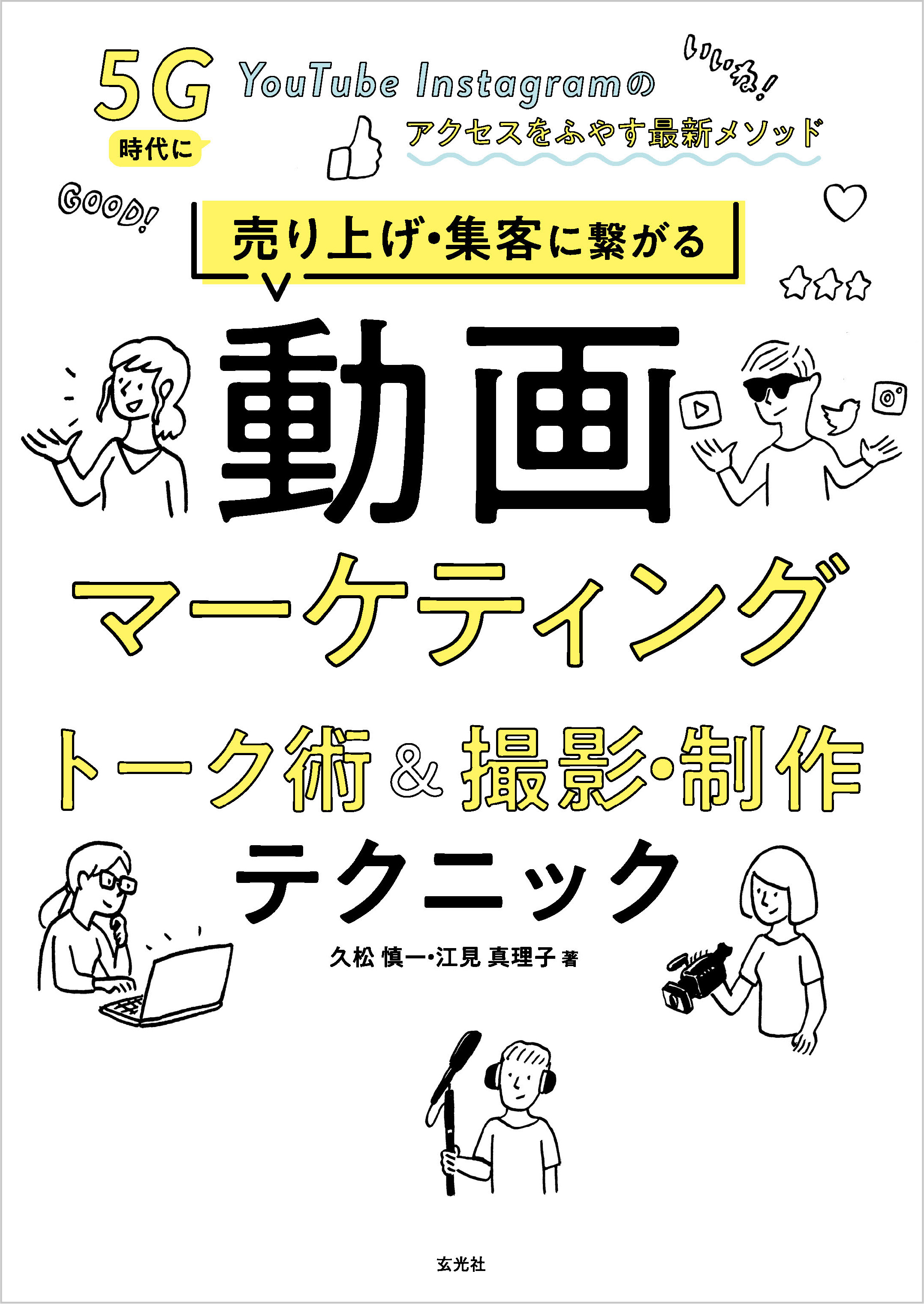 売り上げ 集客に繋がる動画マーケティング トーク術 撮影 制作テクニック 久松慎一 江見真理子 漫画 無料試し読みなら 電子書籍ストア ブックライブ