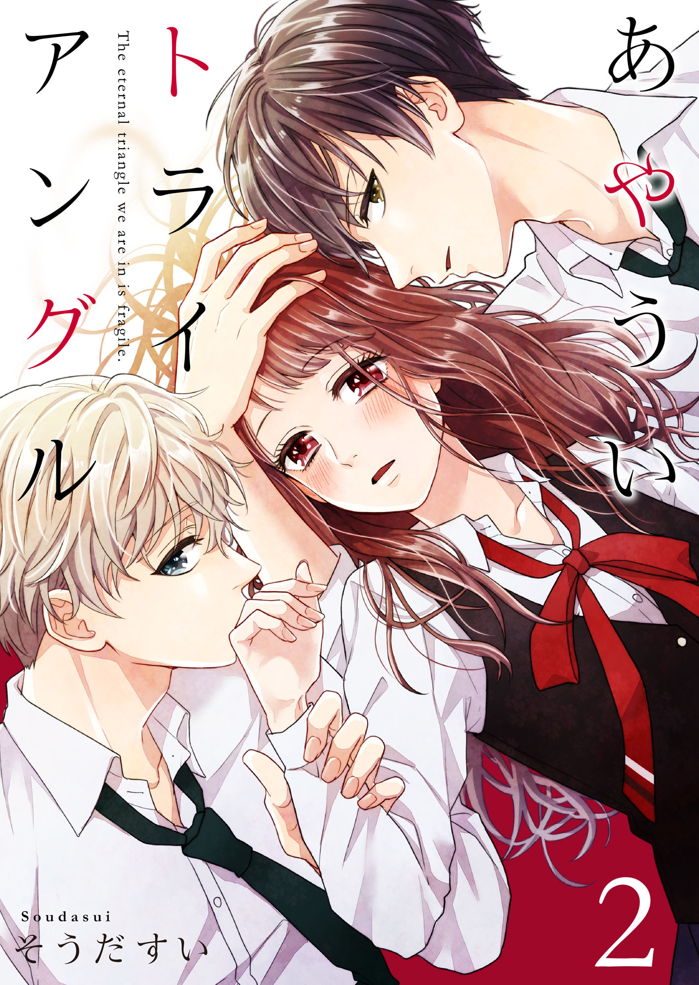 あやういトライアングル2巻 漫画 無料試し読みなら 電子書籍ストア ブックライブ