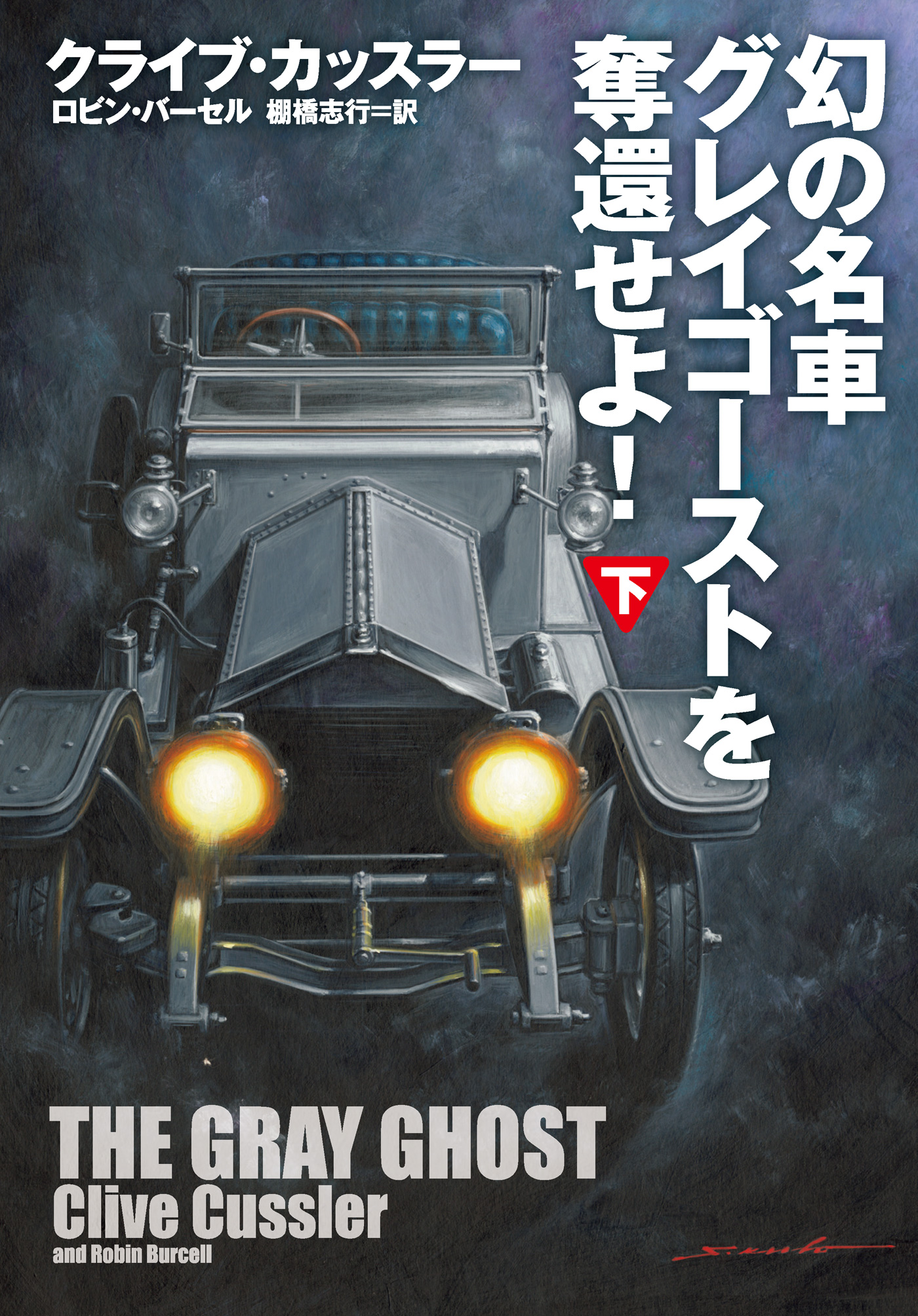 幻の名車グレイゴーストを奪還せよ 下 最新刊 漫画 無料試し読みなら 電子書籍ストア ブックライブ