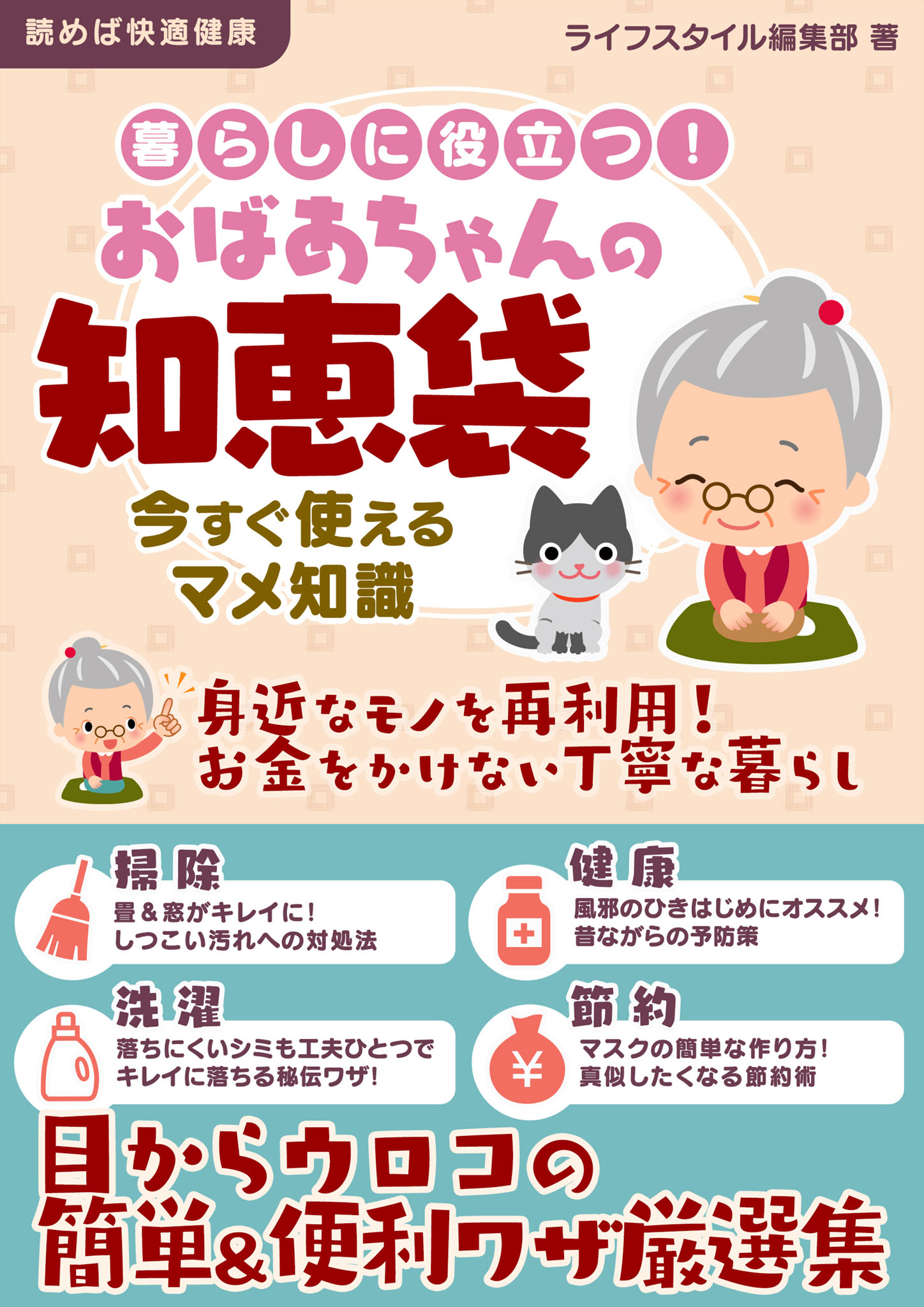 暮らしに役立つ！おばあちゃんの知恵袋 今すぐ使えるマメ知識 - ライフスタイル編集部 - ビジネス・実用書・無料試し読みなら、電子書籍・コミックストア  ブックライブ