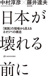 日本が壊れる前に――「貧困」の現場から見えるネオリベの構造