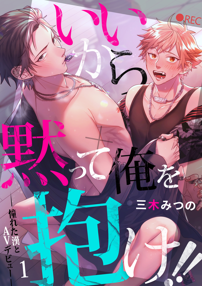 いいから黙って俺を抱け！！～憧れた漢とAVデビュー～（1） - 三木みつの - BL(ボーイズラブ)マンガ・無料試し読みなら、電子書籍・コミックストア  ブックライブ