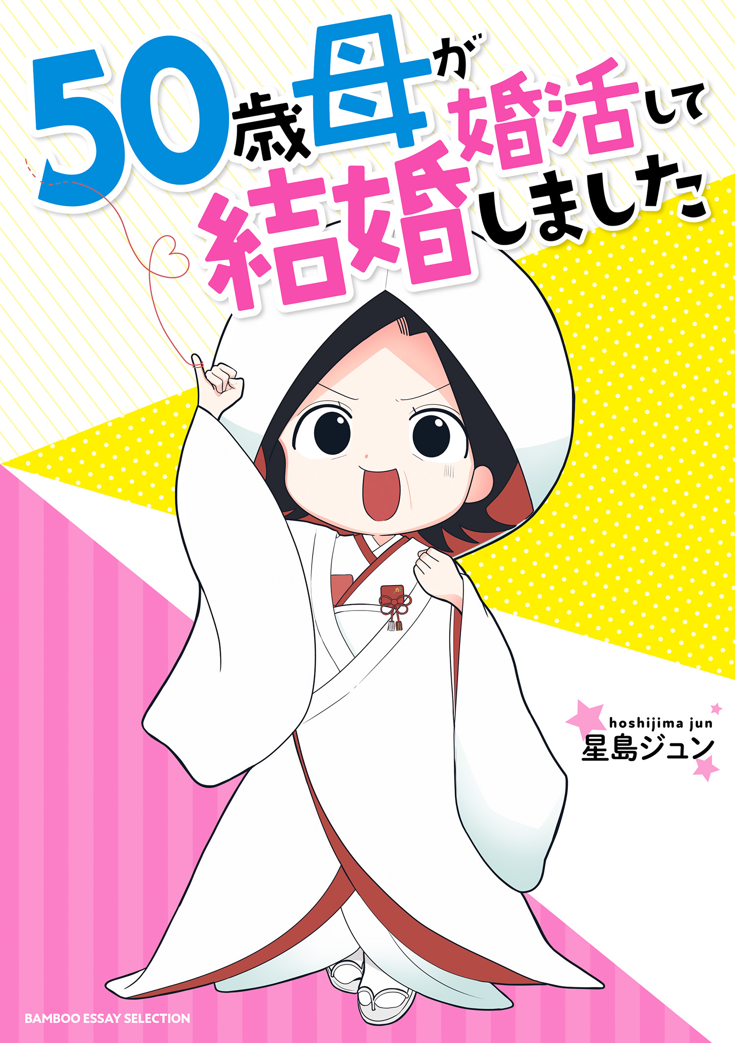 ５０歳母が婚活して結婚しました 漫画 無料試し読みなら 電子書籍ストア ブックライブ