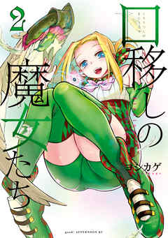 口移しの魔女たち（２） - ヨシカゲ - 青年マンガ・無料試し読みなら、電子書籍・コミックストア ブックライブ