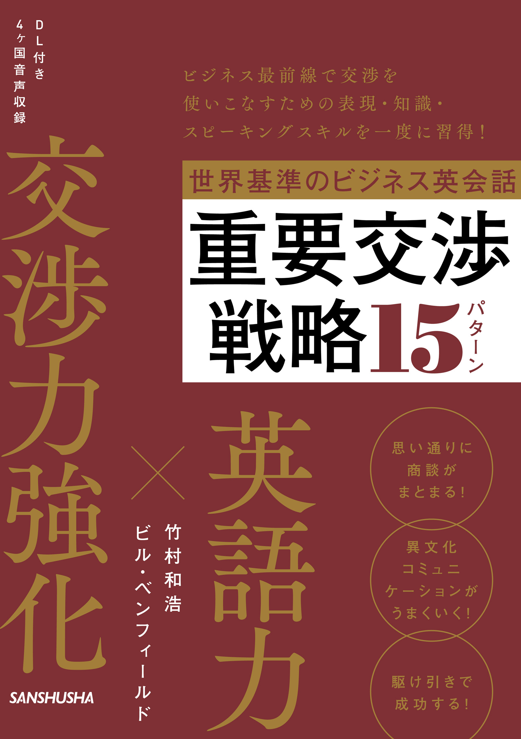 音声DL付】世界基準のビジネス英会話 重要交渉戦略15パターン - 竹村和浩/ビル・ベンフィールド - ビジネス・実用書・無料試し読みなら、電子書籍・コミックストア  ブックライブ