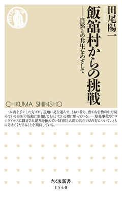 飯舘村からの挑戦　――自然との共生をめざして