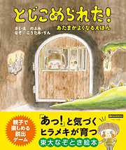 とじこめられた！