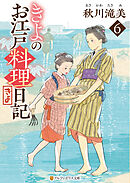 きよのお江戸料理日記６