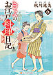 きよのお江戸料理日記６
