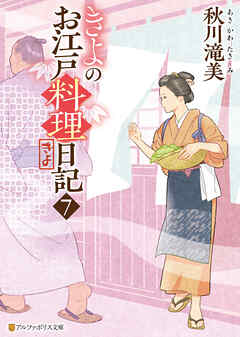 きよのお江戸料理日記７
