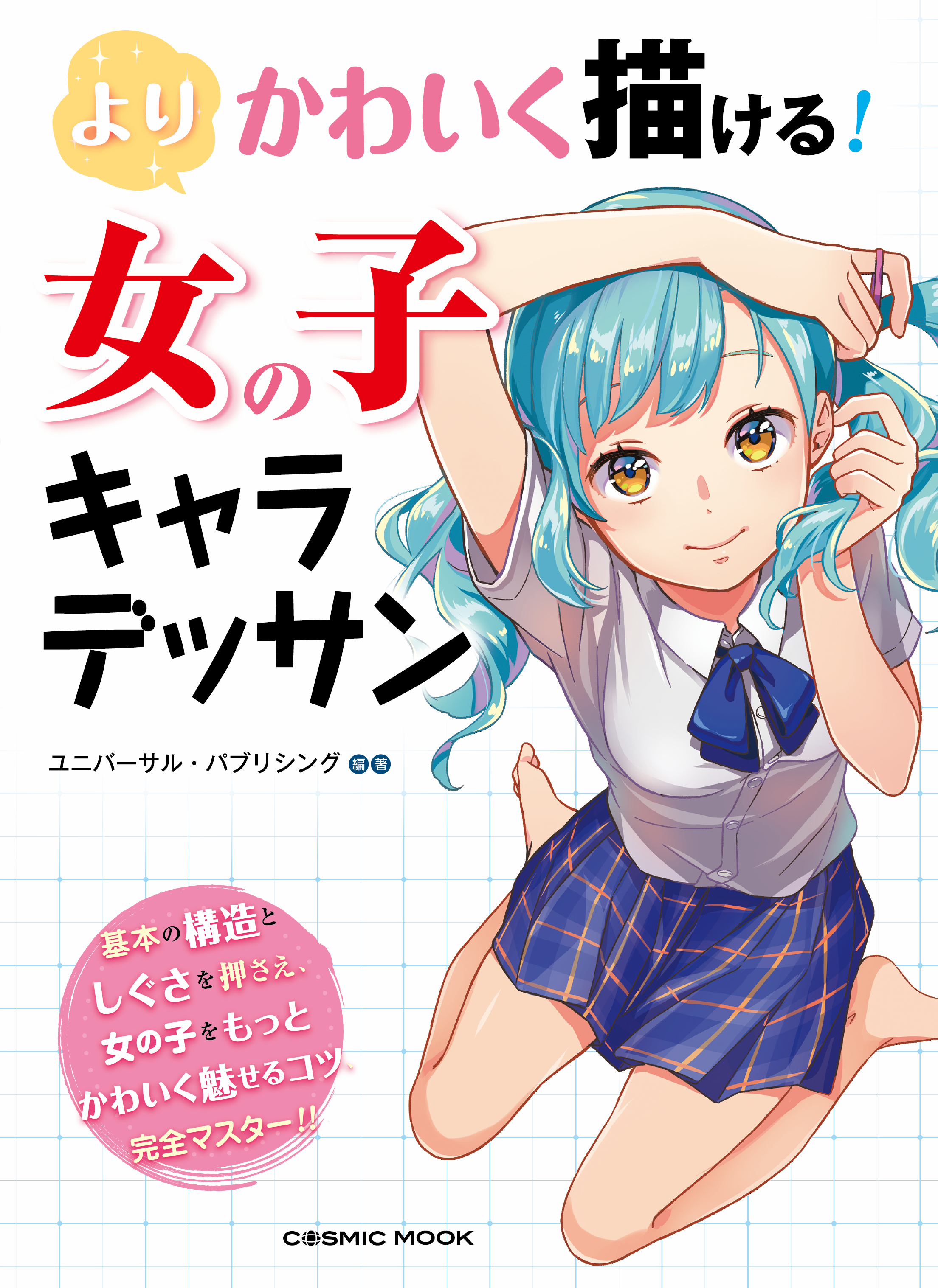 よりかわいく描ける 女の子キャラデッサン 漫画 無料試し読みなら 電子書籍ストア ブックライブ