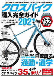 クロスバイク購入完全ガイド2021