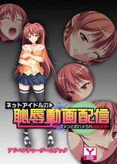 ネットアイドルの恥辱動画配信 ～ファンとのハメられ淫乱交流～　アドベンチャーゲームブック