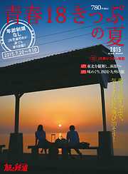 旅と鉄道 2015年増刊8月号　青春18きっぷの夏