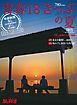 旅と鉄道 2015年増刊8月号　青春18きっぷの夏