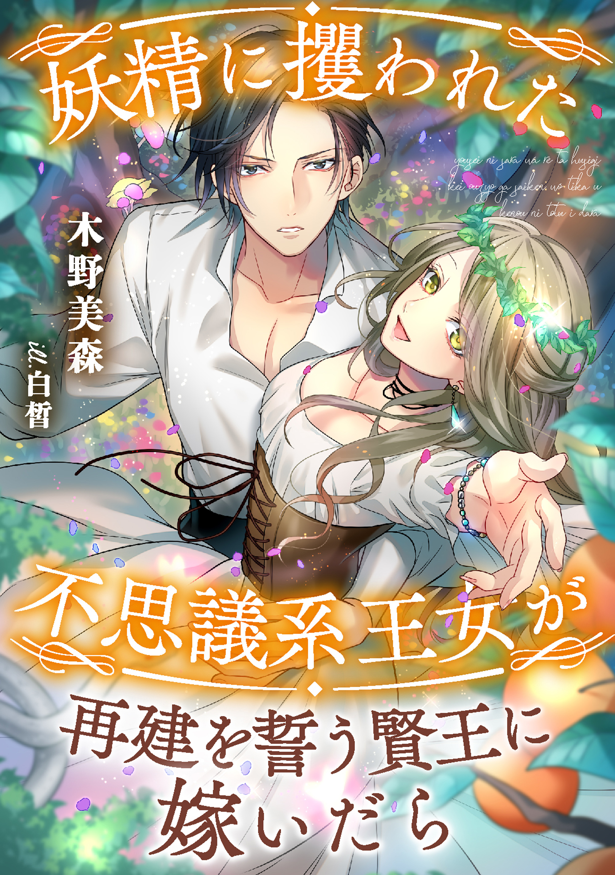 妖精に攫われた不思議系王女が再建を誓う賢王に嫁いだら 漫画 無料試し読みなら 電子書籍ストア ブックライブ