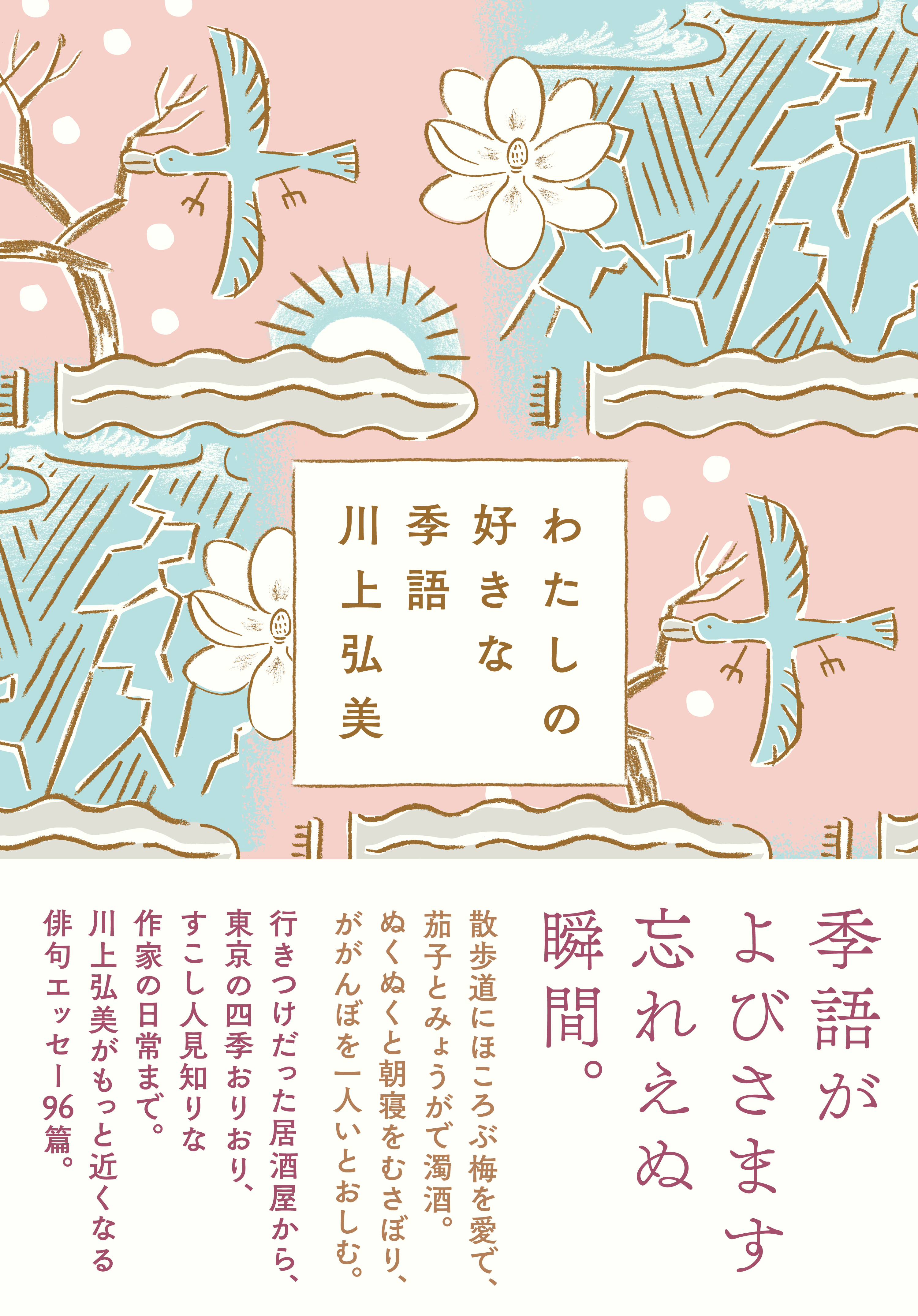 わたしの好きな季語 - 川上弘美 - 漫画・ラノベ（小説）・無料