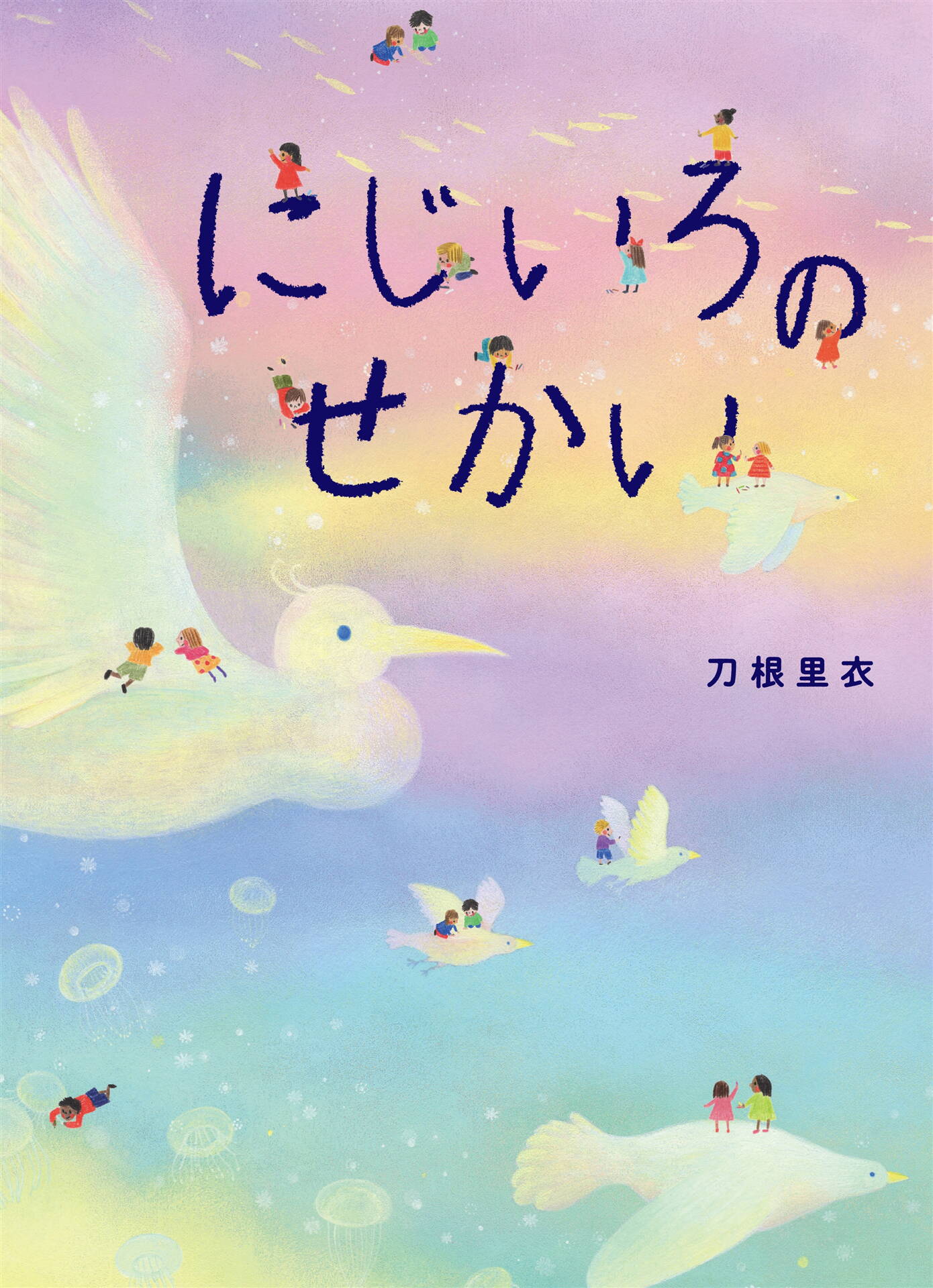 にじいろのせかい 漫画 無料試し読みなら 電子書籍ストア ブックライブ