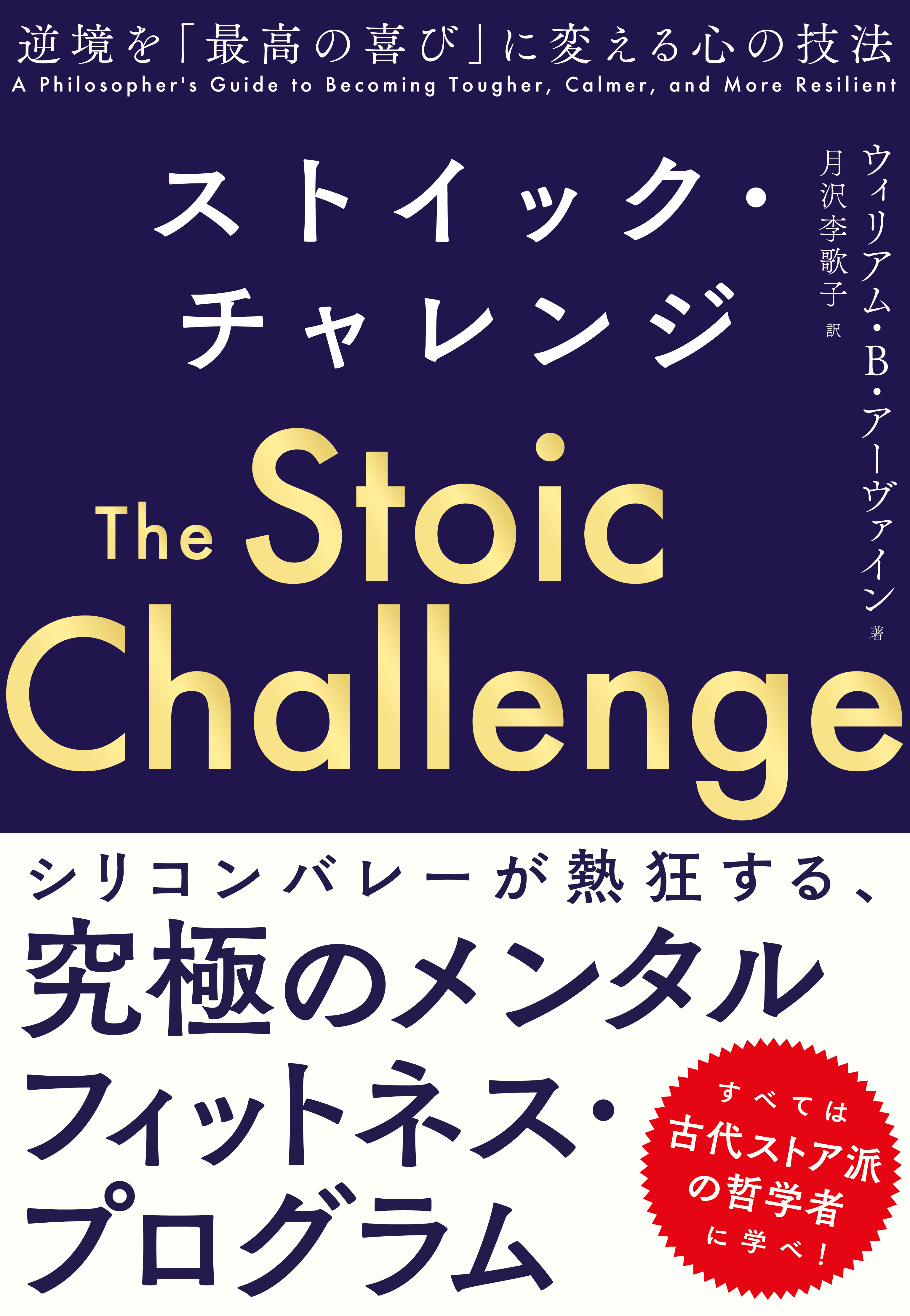 ストイック チャレンジ 逆境を 最高の喜び に変える心の技法 ウィリアム B アーヴァイン 月沢李歌子 漫画 無料試し読みなら 電子書籍ストア ブックライブ