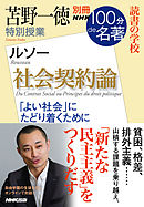 別冊ＮＨＫ１００分ｄｅ名著　読書の学校　苫野一徳　特別授業『社会契約論』