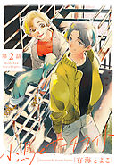 小鳥とサーチライト2【単話売】