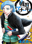 戦国アナーキー　2