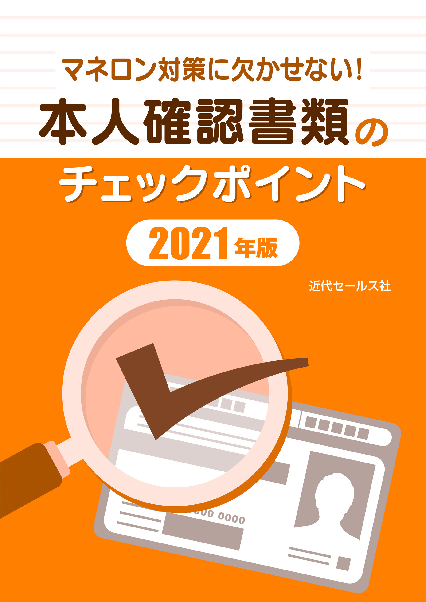 本人確認書類のチェックポイント 21年版 漫画 無料試し読みなら 電子書籍ストア ブックライブ