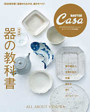 Casa BRUTUS特別編集 【新装版】器の教科書