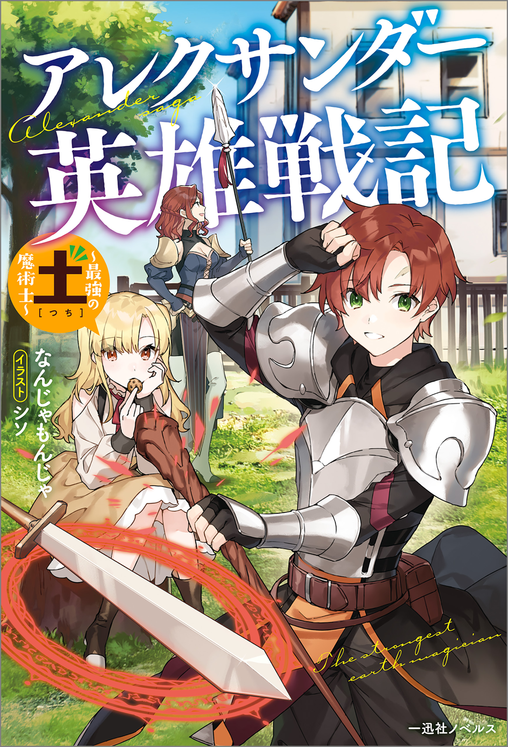 アレクサンダー英雄戦記 最強の土魔術士 特典ss付 漫画 無料試し読みなら 電子書籍ストア ブックライブ