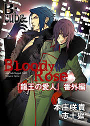 Bloody Rose　～「龍王の愛人」番外編～【まんが付】