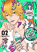 しかくいアナタをまるくして（２）