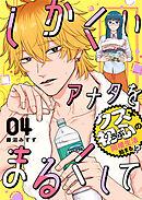 しかくいアナタをまるくして（４）