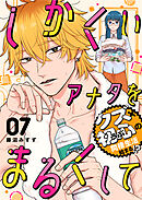 しかくいアナタをまるくして（７）