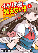 イキリ勇者は救えない！（２）