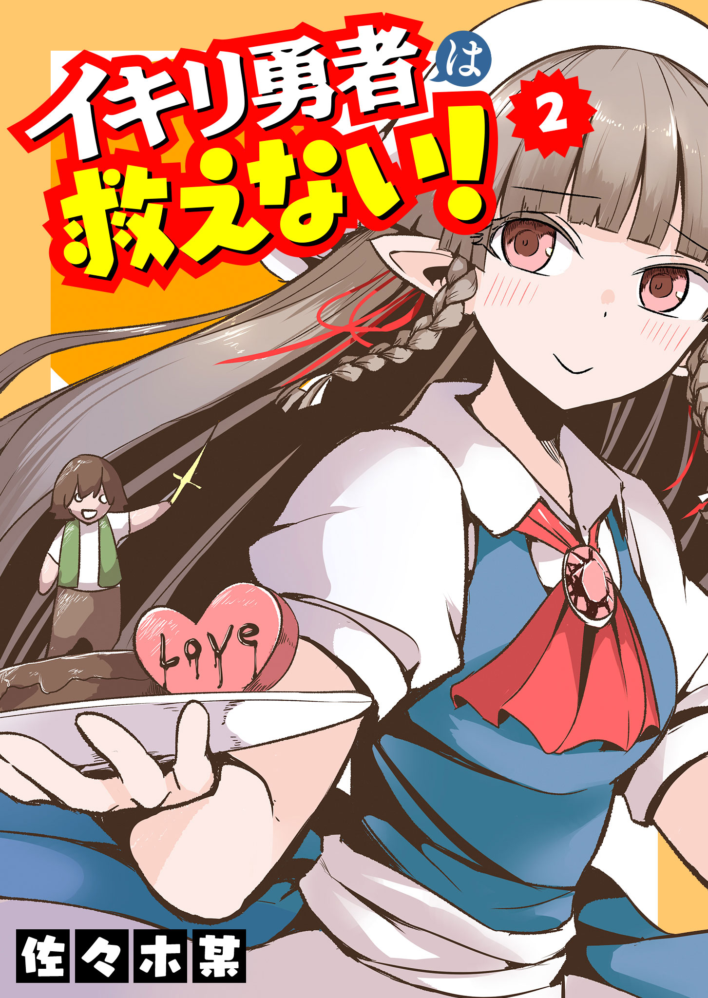 イキリ勇者は救えない ２ 最新刊 漫画 無料試し読みなら 電子書籍ストア ブックライブ