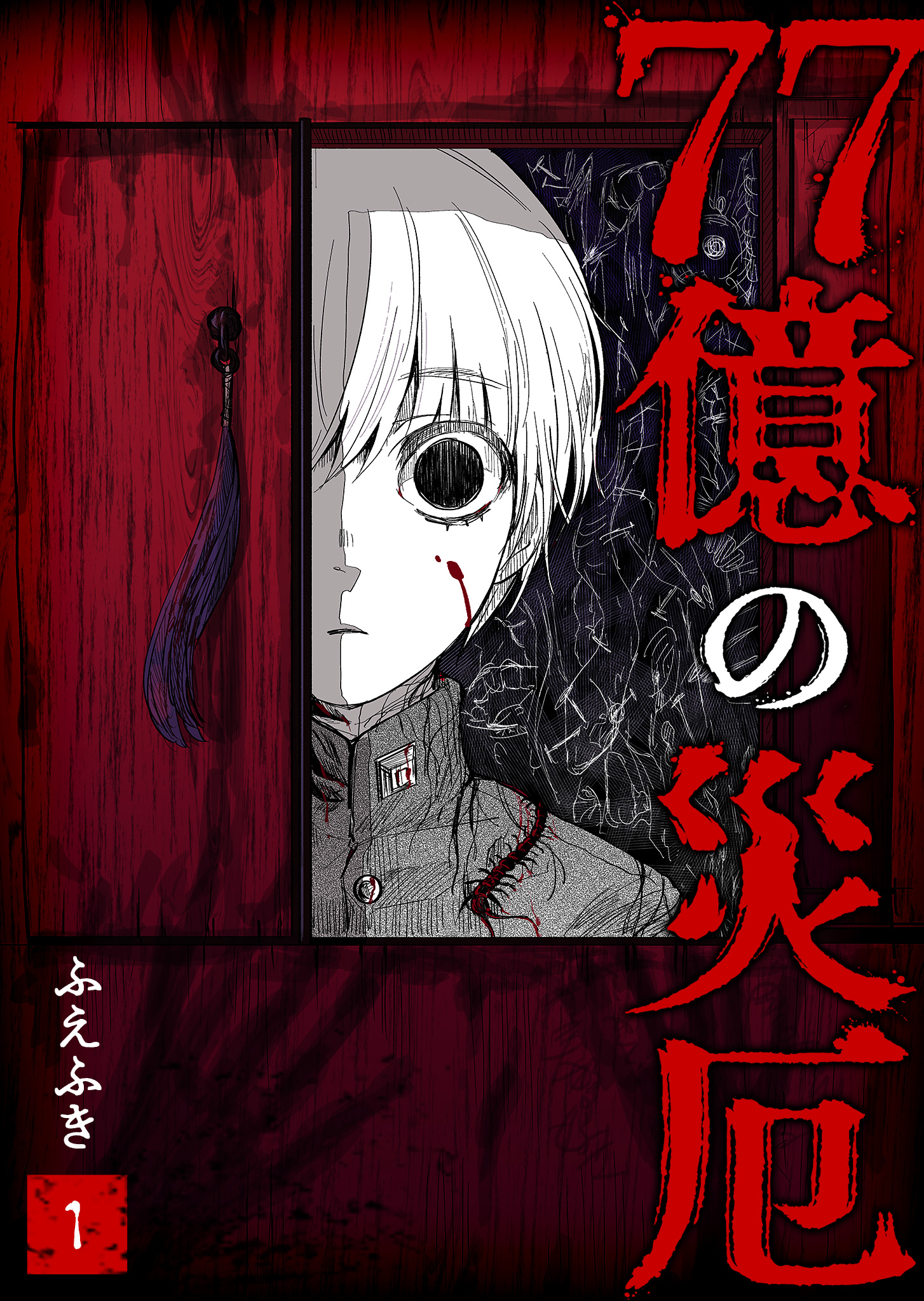 77億の災厄 単話版 １ 漫画 無料試し読みなら 電子書籍ストア ブックライブ