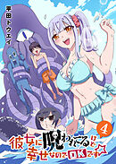 彼女に呪われてるけど幸せなのでOKです☆（４）