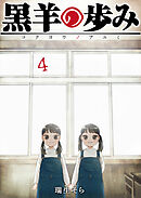 黒羊の歩み（４）