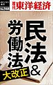 民法＆労働法大改正―週刊東洋経済ｅビジネス新書Ｎo.348