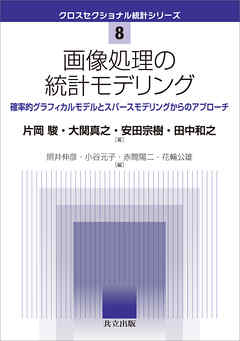 画像処理の統計モデリング　確率的グラフィカルモデルとスパースモデリングからのアプローチ